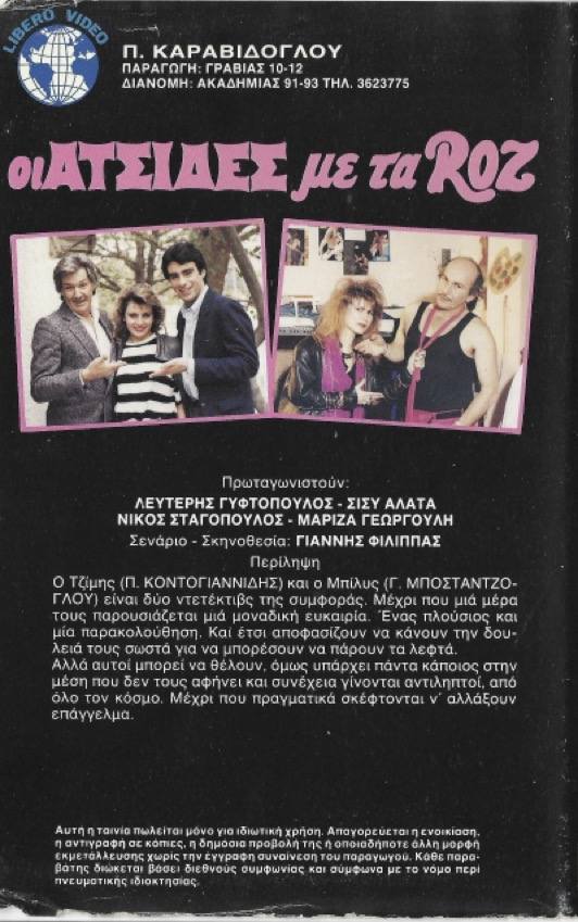 Back cover of Οι ατσίδες με τα ροζ